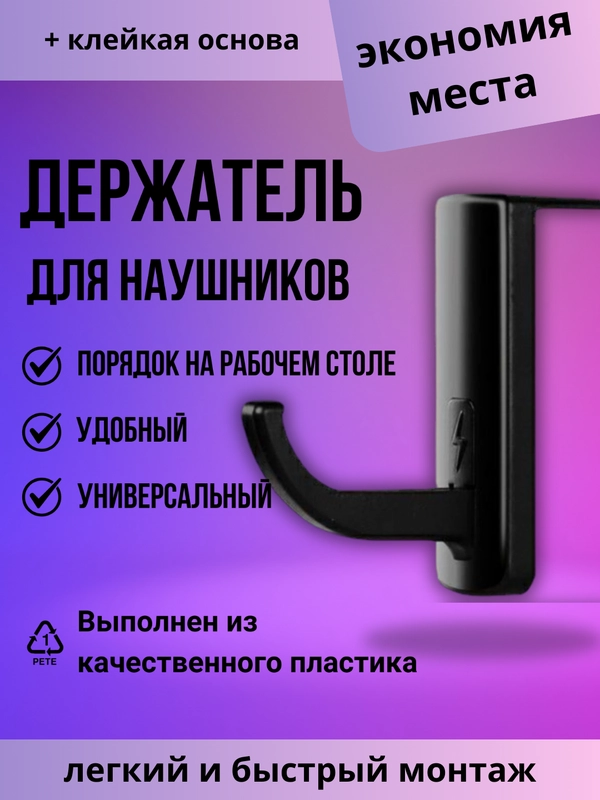 Крючок для наушников с креплением на монитор черный самоклеящийся, держатель для наушников