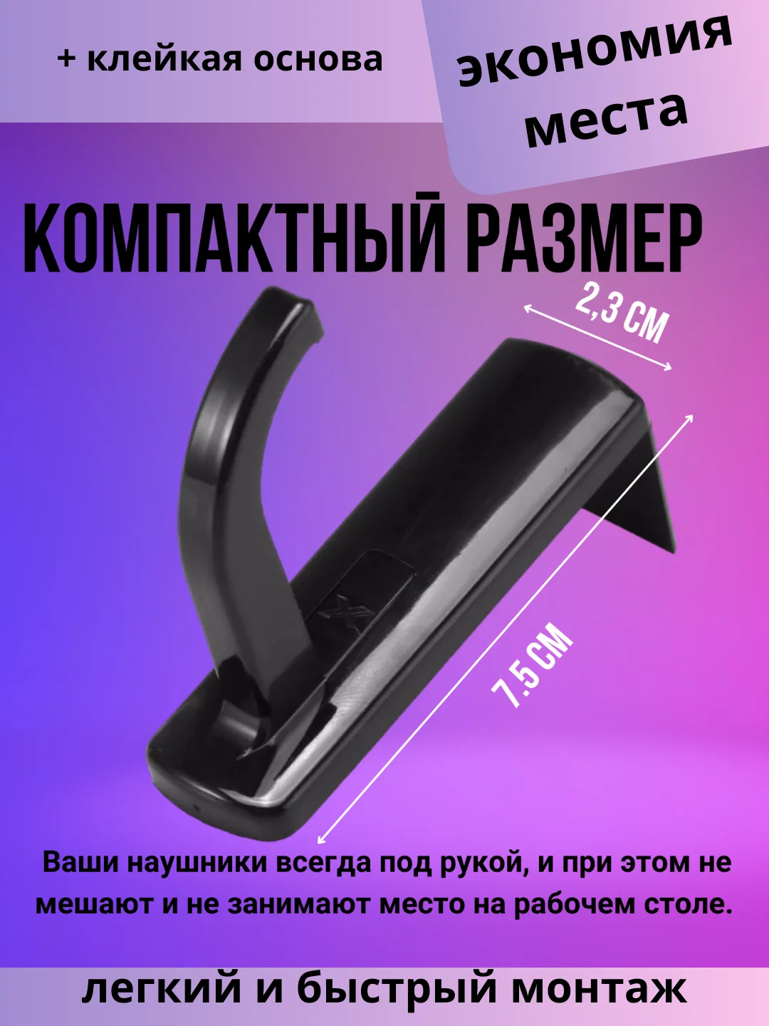 Крючок для наушников с креплением на монитор черный самоклеящийся, держатель для наушников