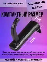 Крючок для наушников с креплением на монитор черный самоклеящийся, держатель для наушников