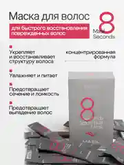 Маска филлер для быстрого восстановления поврежденных волос MASIL 8 SECONDS, 8 мл