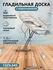 Доска гладильная с подрукавником, полка для белья, подставка под утюг (1225*345мм)