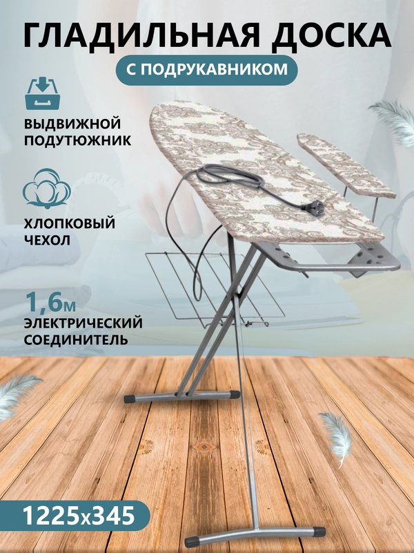 Доска гладильная с подрукавником, полка для белья, подставка под утюг (1225*345мм)