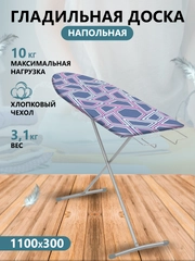 Доска гладильная напольная ЛИНА ЭКОНОМ (ДСП 1100*300)