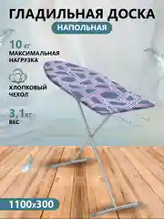 Доска гладильная напольная ЛИНА ЭКОНОМ (ДСП 1100*300)
