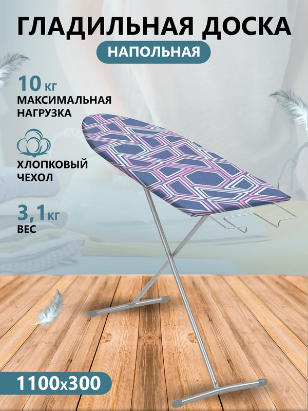 Доска гладильная напольная ЛИНА ЭКОНОМ (ДСП 1100*300)