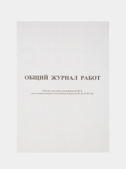 Общий журнал работ Attache форма КС-6, 64 листа, офсет, скрепка
