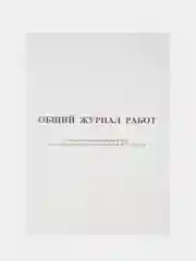 Общий журнал работ Attache форма КС-6, 64 листа, офсет, скрепка