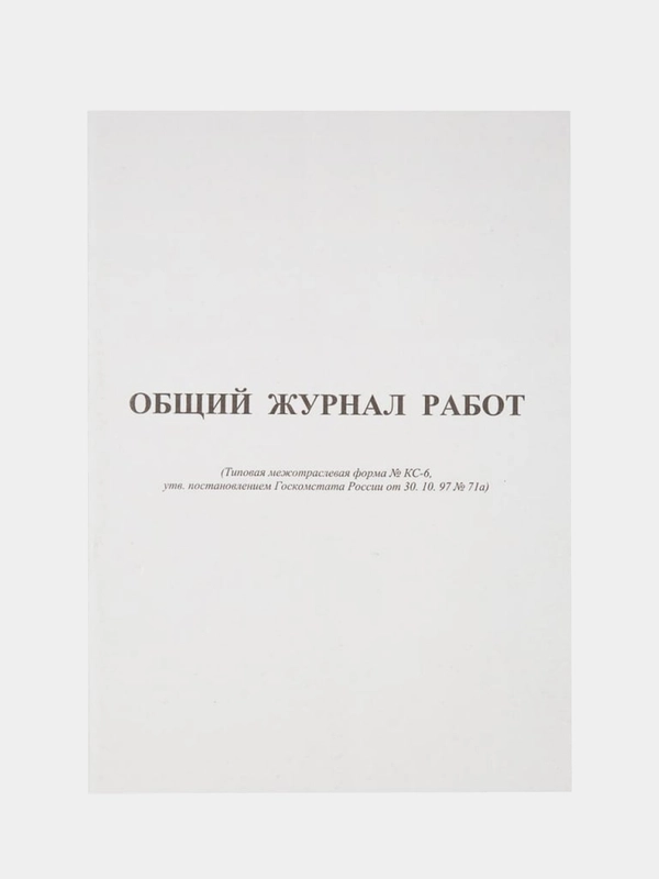 Общий журнал работ Attache форма КС-6, 64 листа, офсет, скрепка