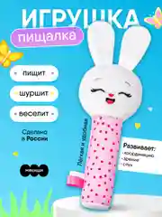 Пищалка Мякиши "Зайка Банни"