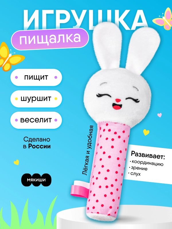 Пищалка Мякиши "Зайка Банни"