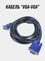 Кабель VGA-VGA M/M