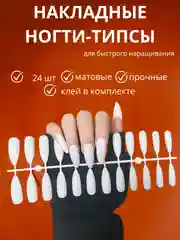 Накладные длинные ногти-типсы, 24 шт
