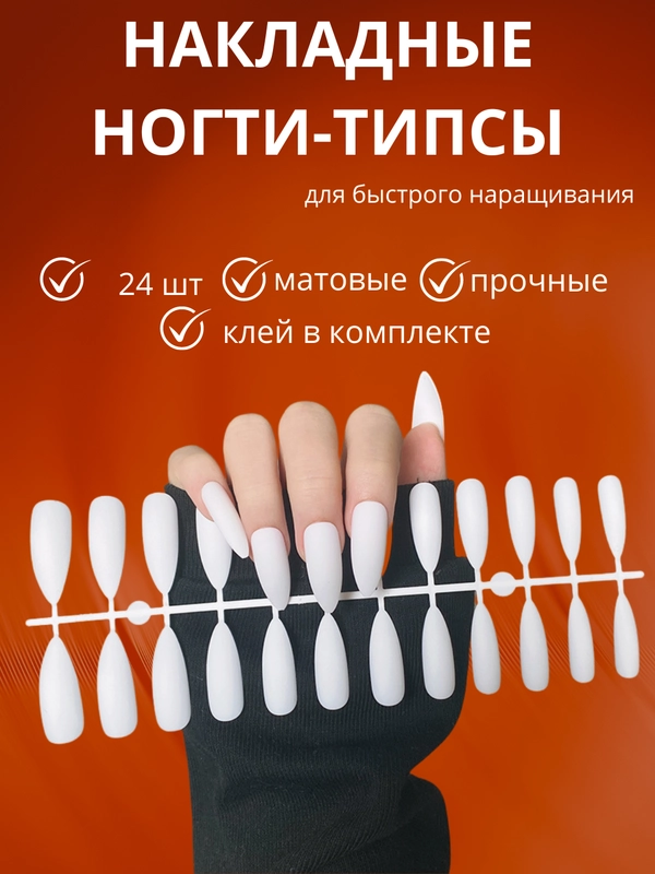 Накладные длинные ногти-типсы, 24 шт