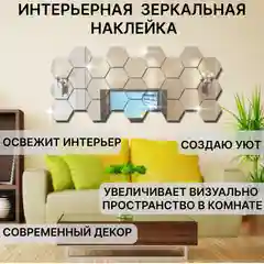Зеркальные наклейки для интерьера