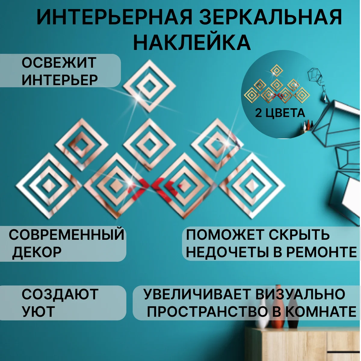 Зеркальные наклейки для интерьера