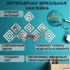 Зеркальные наклейки для интерьера