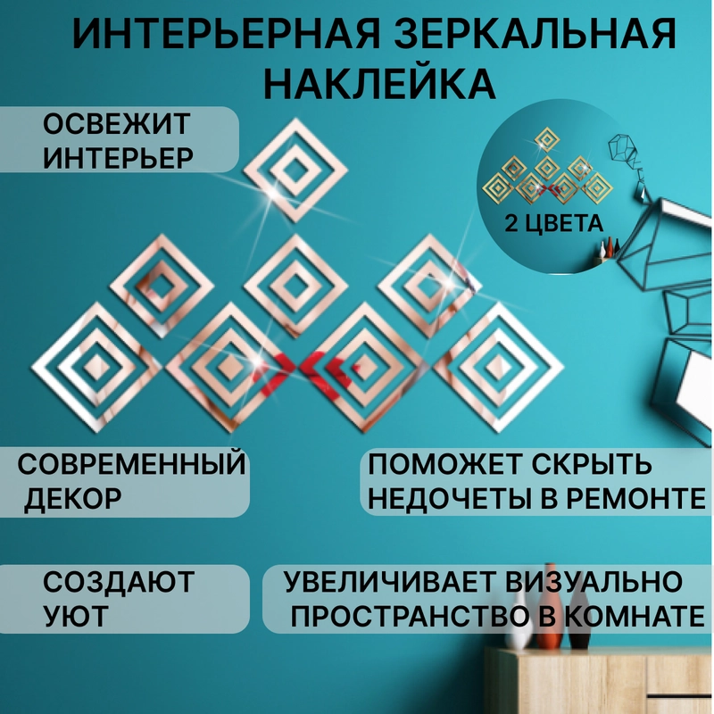 Зеркальные наклейки для интерьера