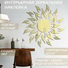 Зеркальные наклейки для интерьера "Солнышко"