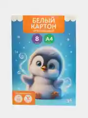 Картон белый, А4, 8л, "Пингвинёнок", немелованный, в папке