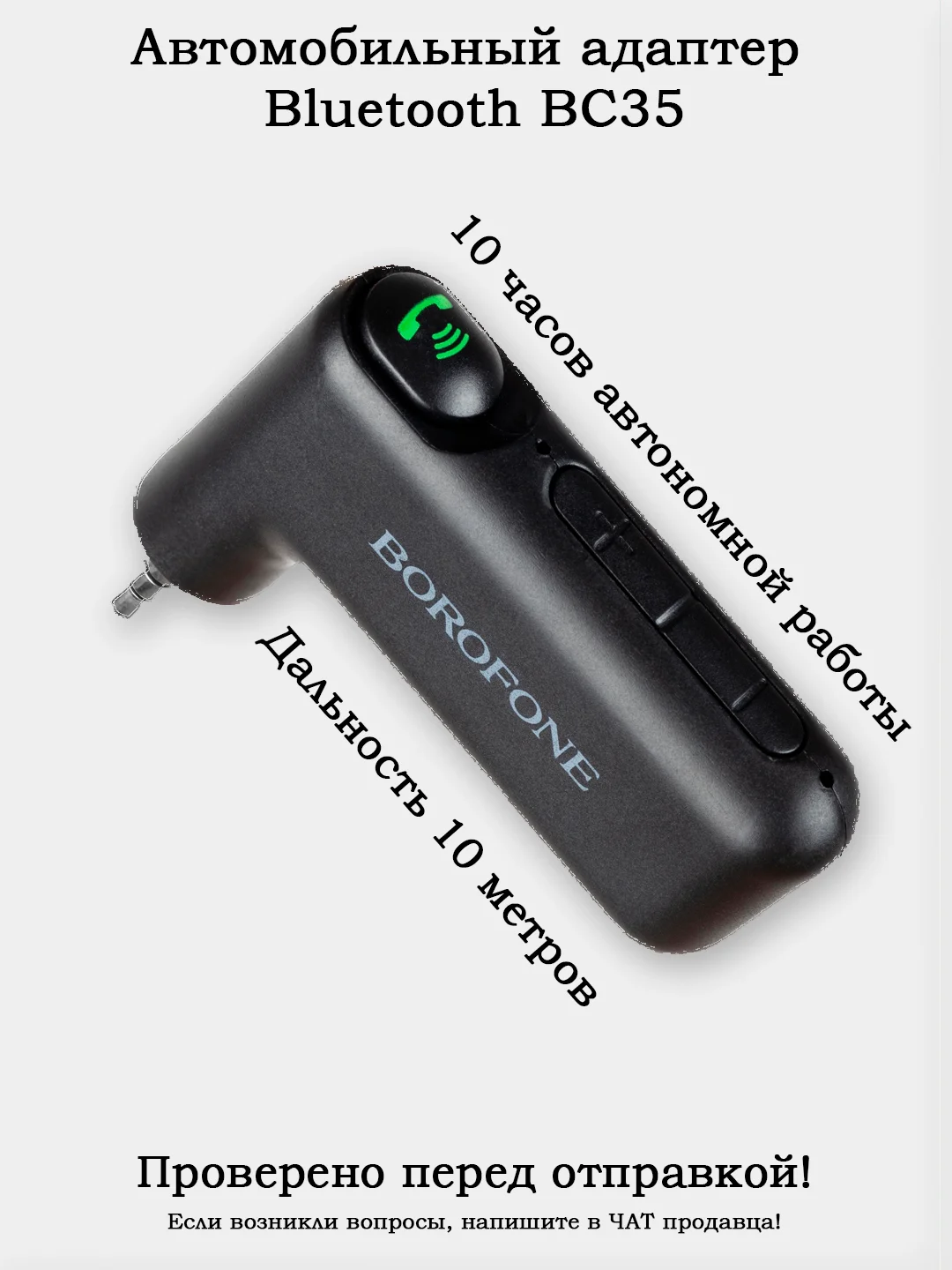 AUX Bluetooth приемник (Блютуз адаптер для авто) Borofone BC35