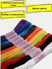 Нитки мулине для вышивания, 8+-1 м, набор от 1 до 10 шт