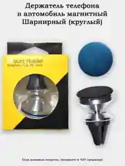 Держатель телефона в машину магнитный в решетку (воздуховод)