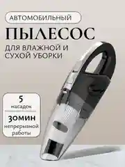 Пылесос автомобильный портативный, автопылесос с 4 насадками для влажной и сухой уборки