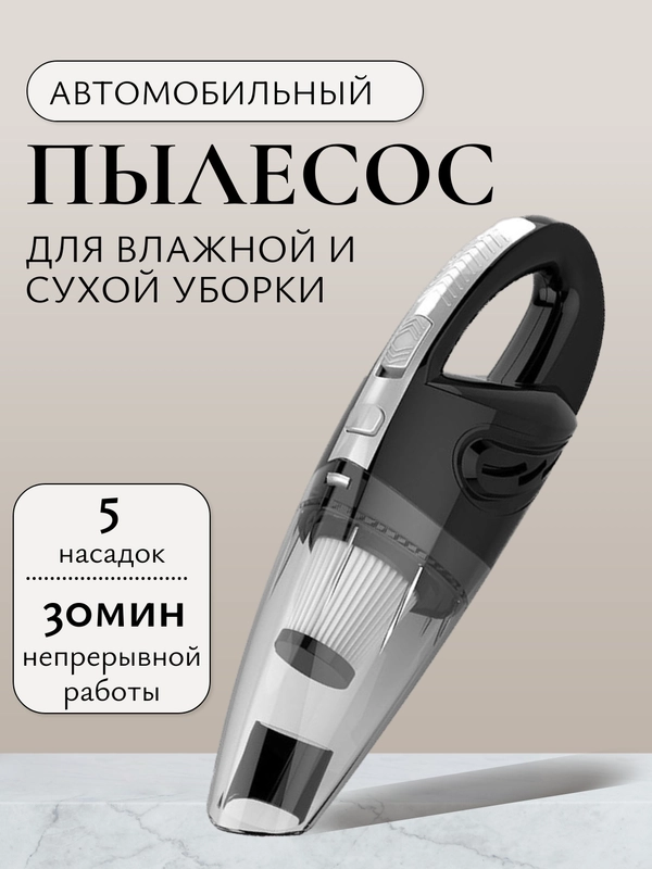 Пылесос автомобильный портативный, автопылесос с 4 насадками для влажной и сухой уборки
