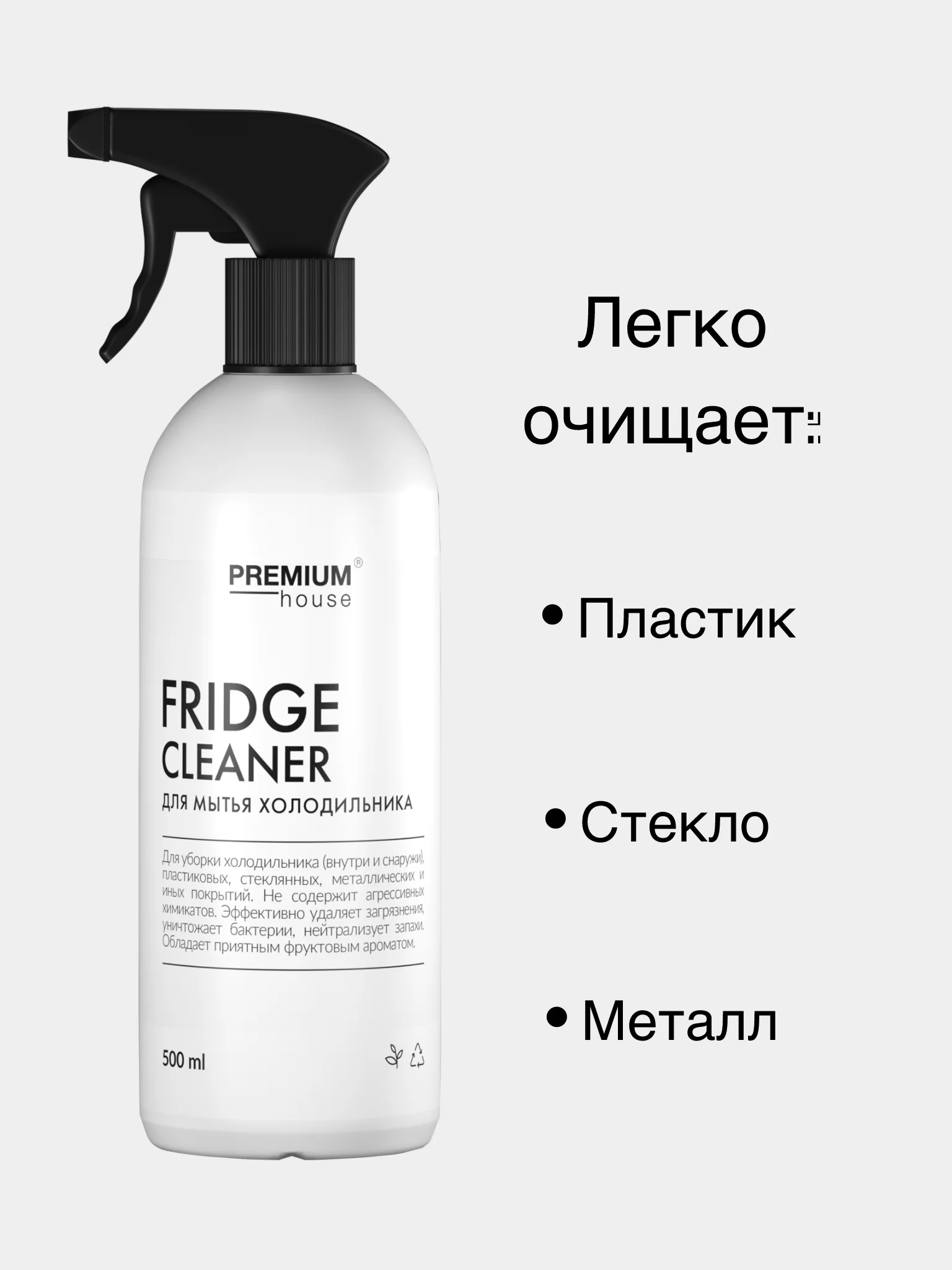 Средство для мытья холодильника Premium House (0,5л)