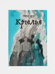 Крылья