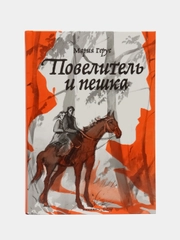 Повелитель и пешка