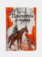 Повелитель и пешка