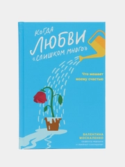 Когда любви слишком много