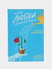 Когда любви слишком много