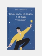 Свой путь направь к звезде