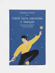 Свой путь направь к звезде