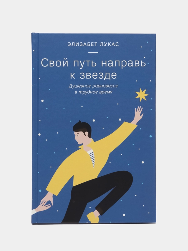 Свой путь направь к звезде