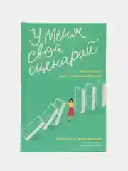У меня свой сценарий. Как сделать свою семью счастливой