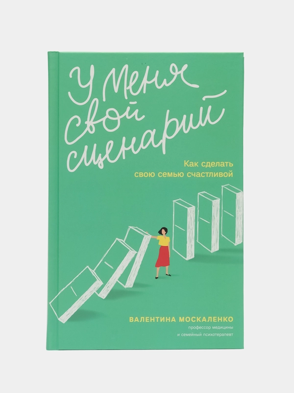 У меня свой сценарий. Как сделать свою семью счастливой