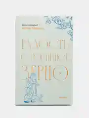 Радость с горчичное зерно