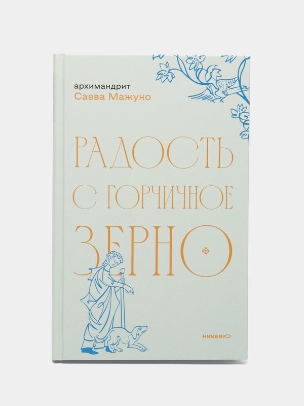 Радость с горчичное зерно