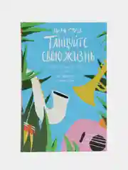 Танцуйте свою жизнь