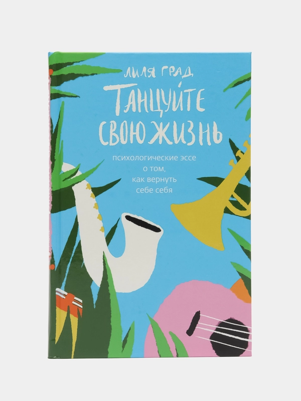 Танцуйте свою жизнь