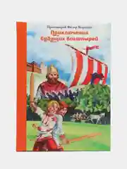 Приключения будущих богатырей