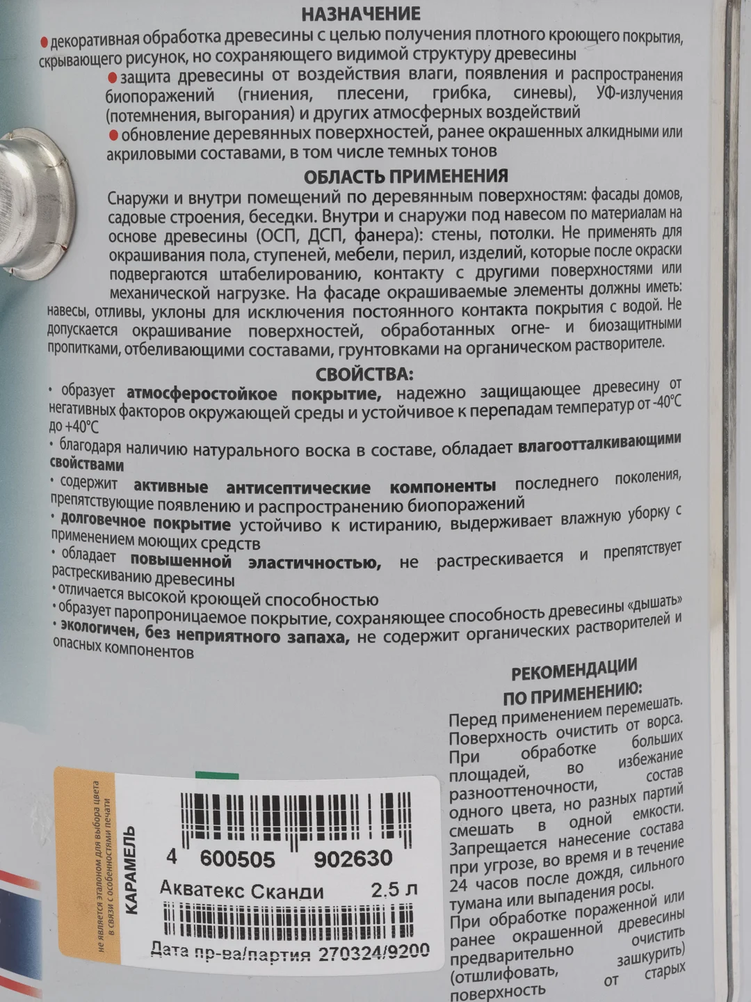 Акватекс Сканди, пропитка по дереву,  цвет Карамель, 2,5 л