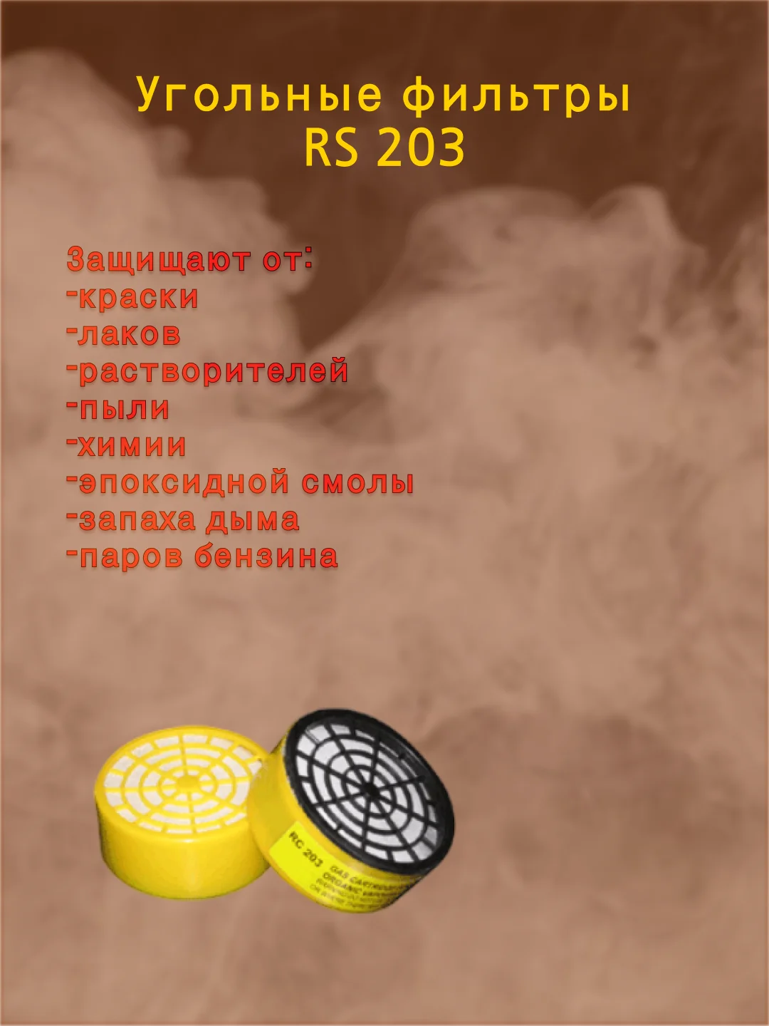 Респиратор/ Маска респиратор/ Респиратор с клапаном/ Противогаз фильтрующий