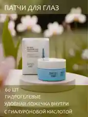 Патчи для глаз гидрогелевые, с гиалуроновой кислотой, 60 штук