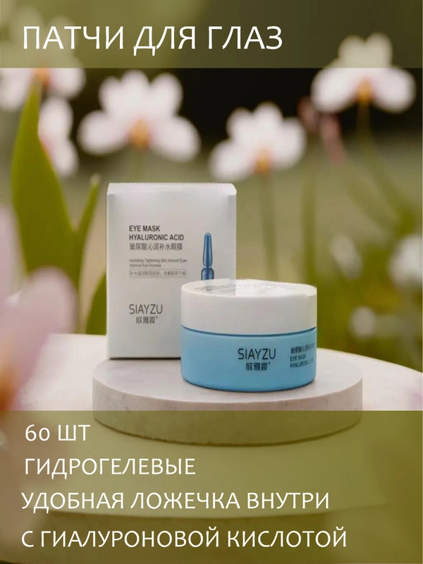 Патчи для глаз гидрогелевые, с гиалуроновой кислотой, 60 штук