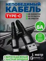Черный кабель зарядный для быстрой зарядки плетеный type-с usb 6А 1 метр, 2 метра
