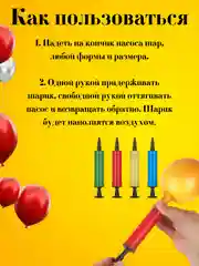 Разноцветный ручной насос для воздушных шаров